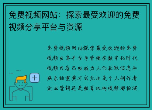 免费视频网站：探索最受欢迎的免费视频分享平台与资源