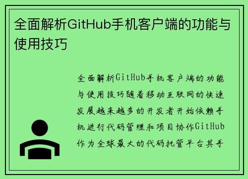 全面解析GitHub手机客户端的功能与使用技巧