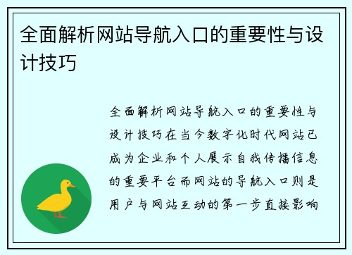 全面解析网站导航入口的重要性与设计技巧